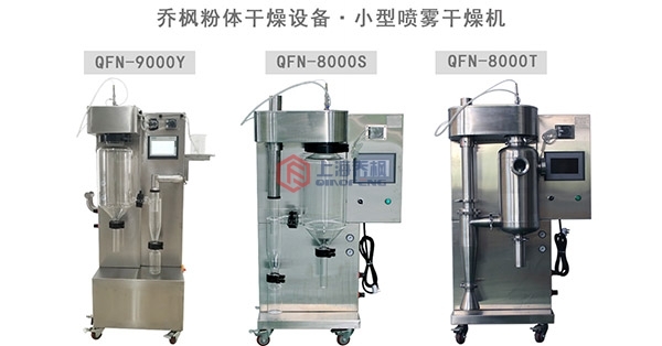 小型噴霧干燥機(jī) 小型噴霧干燥機(jī)