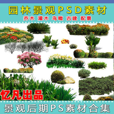 精選園林景觀設(shè)計(jì)PSD素材 樹(shù)木、人物與花草集錦，為您推薦優(yōu)質(zhì)好評(píng)好店